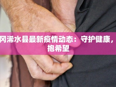 上海疫情预测模型最新