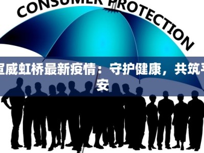 宣威虹桥最新疫情：守护健康，共筑平安
