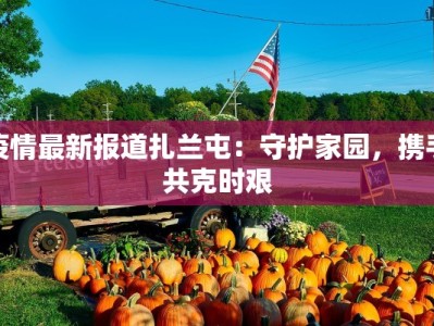 后旗疫情最新通报