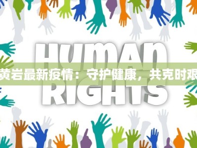黄岩最新疫情：守护健康，共克时艰