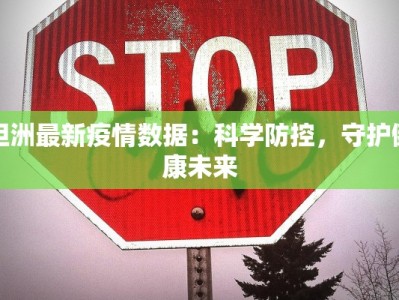 坦洲最新疫情数据：科学防控，守护健康未来