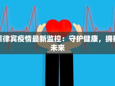 菲律宾疫情最新监控：守护健康，拥抱未来