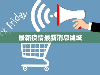 静安疫情最新今天：守护健康，共克时艰