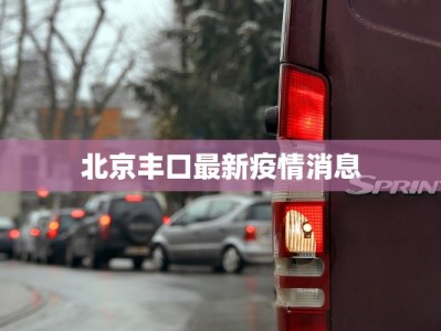 北京丰口最新疫情消息
