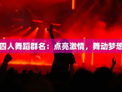 四人舞蹈群名：点亮激情，舞动梦想