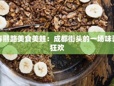 春熙路美食美蛙：成都街头的一场味蕾狂欢