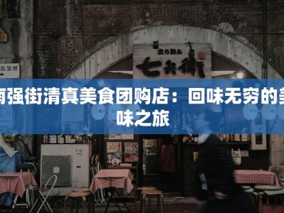 南强街清真美食团购店：回味无穷的美味之旅