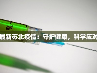 鹰潭疫情最新报告