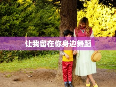 让我留在你身边舞蹈