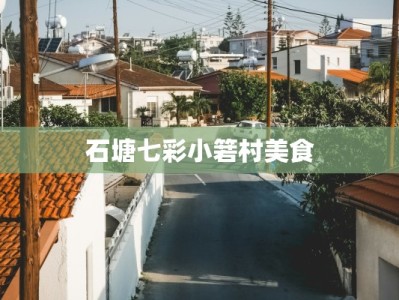 石塘七彩小箬村美食