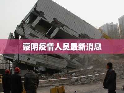 蒙阴疫情人员最新消息