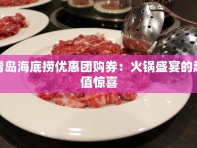 青岛海底捞优惠团购券：火锅盛宴的超值惊喜