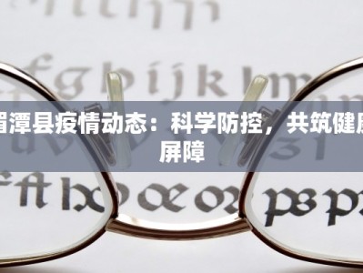 彭水疫情最新：科学防控守护健康生活