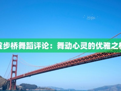 碇步桥舞蹈评论：舞动心灵的优雅之桥