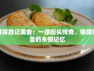 薄撑胜记美食：一缕街头传奇，唤醒味蕾的永恒记忆