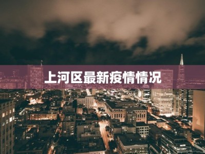 延安宜川疫情最新：守护健康，携手前行