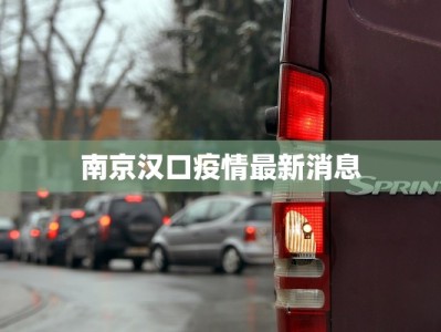 南京汉口疫情最新消息