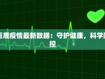巨鹿疫情最新数据：守护健康，科学防控