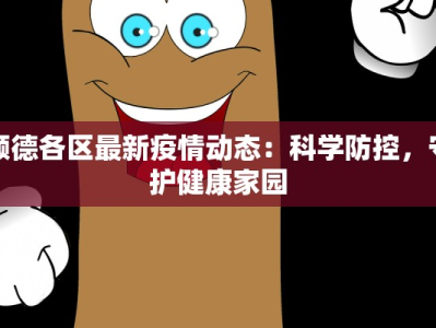 顺德各区最新疫情动态：科学防控，守护健康家园
