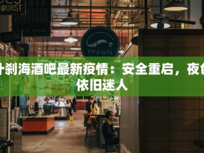 什刹海酒吧最新疫情：安全重启，夜色依旧迷人