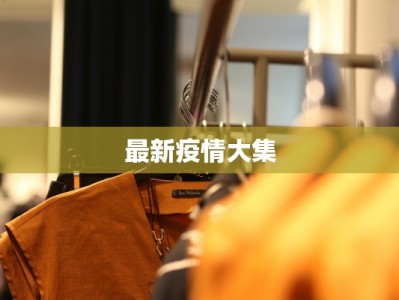 最新疫情大集