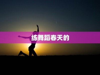 练舞蹈春天的