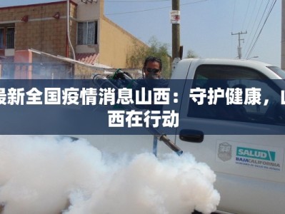 最新全国疫情消息山西：守护健康，山西在行动