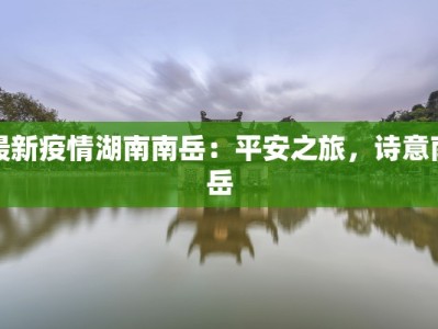 最新疫情湖南南岳：平安之旅，诗意南岳