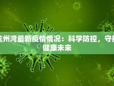杭州湾最新疫情情况：科学防控，守护健康未来