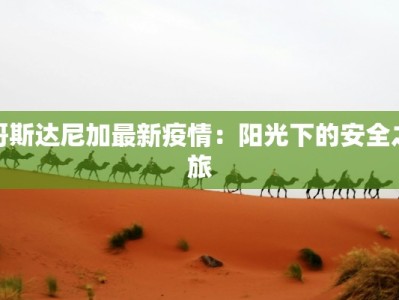 哥斯达尼加最新疫情：阳光下的安全之旅