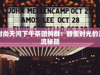 正弘城美食南京大牌档：金陵风味，味蕾的盛宴