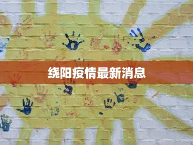 山东疫情最新分布：德州篇——守护家园，科学防控