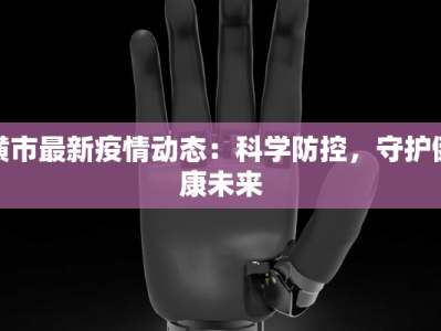 湖南区最新疫情通报