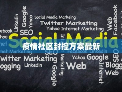 疫情社区封控方案最新
