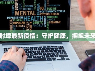 射埠最新疫情：守护健康，拥抱未来