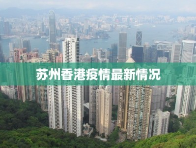 苏州香港疫情最新情况