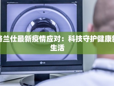 格兰仕最新疫情应对：科技守护健康新生活