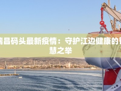 今天东平最新疫情情况