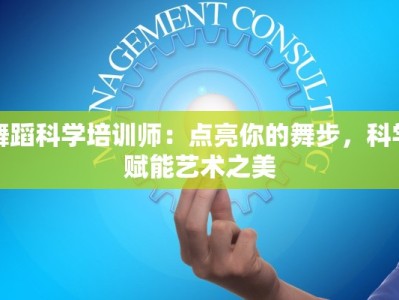 舞蹈科学培训师：点亮你的舞步，科学赋能艺术之美