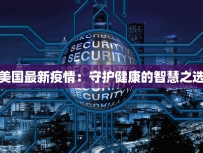 美国最新疫情：守护健康的智慧之选
