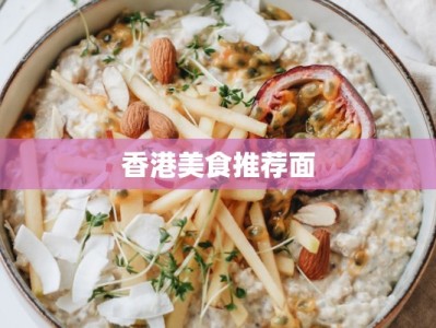 香港美食推荐面