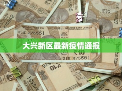 湖南疫情最新公告