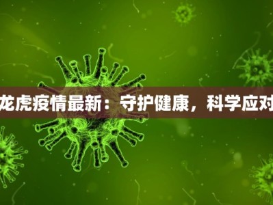 龙虎疫情最新：守护健康，科学应对