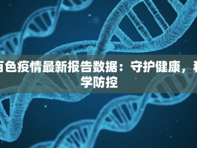 百色疫情最新报告数据：守护健康，科学防控