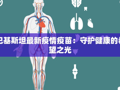 巴基斯坦最新疫情疫苗：守护健康的希望之光