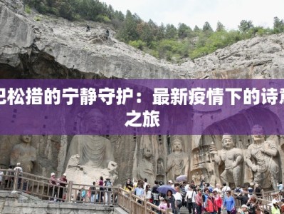 巴松措的宁静守护：最新疫情下的诗意之旅