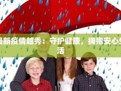 最新疫情越秀：守护健康，拥抱安心生活