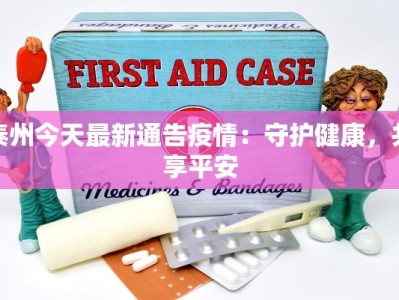 泰州今天最新通告疫情：守护健康，共享平安