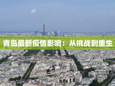 青岛最新疫情影响：从挑战到重生