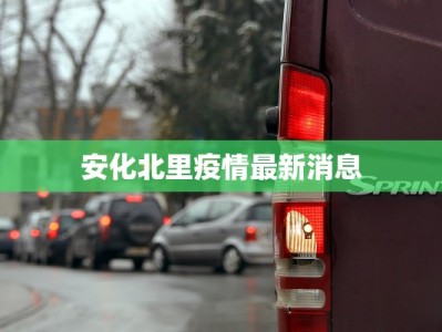 安化北里疫情最新消息